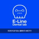 이라인치과기공소 이미지