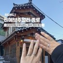 관-비-4-5호 | 종로 웨딩밴드 투어 비에브주얼리 당일계약 후기