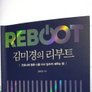 리부트 줄거리 (김미경) REBOOT 그들과 몇 시간 토론을 하고 나면 책을 스무 권은 읽은 느낌이다.