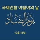국제연합 아랍어의 날 이미지