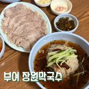 장원 | 부여 맛집 장원막국수 주차, 웨이팅, 가격 후기