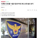 '단톡방 성희롱' 서울시립대 학생 3명, 모욕 혐의 송치 이미지