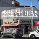 UR(영천시)-[금호로]-상-2 | 영천금호 맛집 타이짬뽕 금호점｜타이짬뽕·짜장면·미니탕수육 먹어본 후기