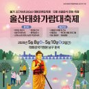 (+수정)(5월8일 행사안내+수요조사)🏵울산 어르신 문화축제 &amp; 울산 태화가람 대축제🏵 이미지