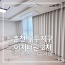 춘천우두지구이지더원2차 | 춘천 우두지구 이지더원 2차 - 67타입