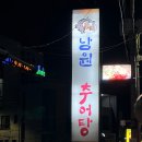 남원시보건소 | 원주 단구동 추어탕 몸보신하기 좋은 원조남원추어탕주차