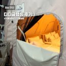 광풍로 | 디디 글램핑 솔직후기｜겨울에 가기 좋은 신상 글램핑장