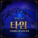 대학로 활성화를 위한 거리공연 | [대학로/혜화 연극] 타임 후기! 스타릿홀 2관 좌석/공연 정보/주차 총정리