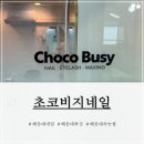 해운대 네일 초코비지네일 여름맞이 패디 후기 (왁싱, 반영구, 속눈썹 토탈 뷰티샵)