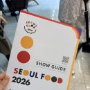 서울푸드2026 후기! 시식부터 선물까지 가득했던 킨텍스 식품박람회 방문기