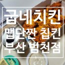 범천점굽네치킨 네이버블로그
