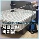 연원1길 6, (연수동) | 충주 매트리스청소 추천 지나클린 비치움 솔직후기
