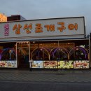 원조삼선조개구이 이미지