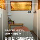 한국전통지압원 이미지