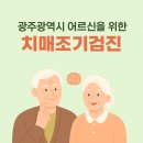 광산구치매안심센터 | 광주광역시 치매안심센터 &#39;치매조기검진&#39;