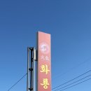 오천 | 보령 중국집 짜장면 , 간짬뽕 맛집 오천 화룡 내돈내산 후기