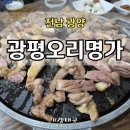 광평오리명가 이미지