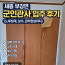 부강면사무소 | 세종 부강면 군인관사 입주 후기(노후상태, 보수, 관리 현실까지)