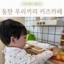 동탄 아기랑 갈만한 곳 실내 │ 우리끼리 키즈카페 │ 오아시스마을동탄센트럴파크점
