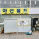 둔포볼트