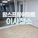 팜스프링 | 파주 팜스프링아파트 입주청소 후기!
