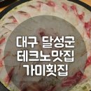 곤포횟집 | 대구현풍 테크노맛집 가미횟집