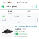 우포스 슬리퍼가 그렇게 편하다던데 가격이 안편하면 안될 가격인데요? 이미지
