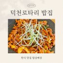 성심한식푸드 | 덕천 밥집 추천 밥상예찬 집밥 느낌의 한식 맛집