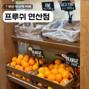 연산유치원 | 부산 연산역 카페 생과일주스 타르트 맛집 ! 프루쉬 연산점