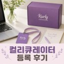 컬리 큐레이션 메일 확인 후 등록한 후기, 7월 이벤트 참여 적립금