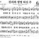 새찬송가 630장 - 진리와 생명 되신 주 이미지