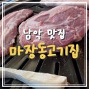 마장동고기집남악·오룡점