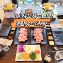 애월샤브더레드