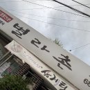 시전4길 | 여수 신기동 맛집 별라촌 삼계탕 로컬 식도락여행