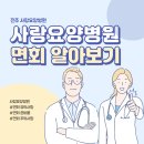 가족사랑 요양병원 | 가족이 행복해지는 전주 사랑요양병원 면회 방법