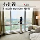 소노캄 제주 이스트타워 | 소노캄 고양 슈페리어더블 이스트 타워 | 호캉스 객실 후기