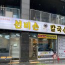 소래손칼국수 이미지