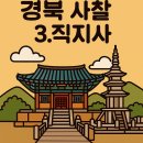 부산시설공단 본사 3층(남/녀) | 경상북도에서 꼭 가봐야 할 사찰 6곳: 3.직지사