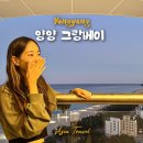 쏘타 웨이브 | 양양호텔 오션뷰 가성비 낙산숙소 추천 그랑베이 바이 쏘타스위트 조식 후기