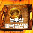 마곡마사지 :: 뉴풋샵 마곡발산역점