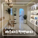 [서울/강동] 명일동 피부관리 에스더스킨앤바디 강동구본점 발몽 에너지 리추얼 케어 후기