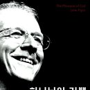 성화를 통해 구원받다(존 파이퍼 목사님) 이미지