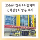 강동유정유치원 이미지