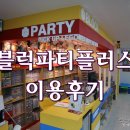 블럭파티플러스 이미지