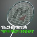 민턴매니아 - 여수시 장성4길 5-1 | 레드썬 배드민턴 라켓 채 쉐이프 ESG 리저브 선수용 가벼운 올라운드 4U 추천 리뷰 가격 후기