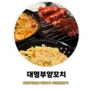 대명부양꼬치 - 원주시 봄마중길 29 | 충북혁신도시맛집 ㅣ 대명부양꼬치 진천 양꼬치