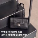 투에투아 레브백 스몰 후기 | 가볍게 들기 좋은 숄더백