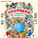 과천문화원 과천시생활문화센터 | [공지] 2025 과천공연예술축제 성황리에 마무리!! 축제 후기✨