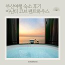 아난티펜트하우스, 서울 | 부산 가족여행 아난티 코브 펜트하우스 씨사이드 프레지덴셜 스위트 숙박 후기