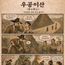 우공이산 티스토리